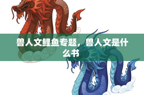 獸人文鯉魚專題，獸人文是什么書 
