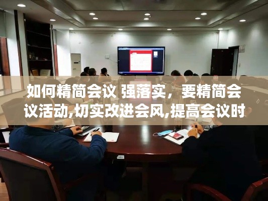 如何精簡會議 強落實，要精簡會議活動,切實改進會風,提高會議時效 