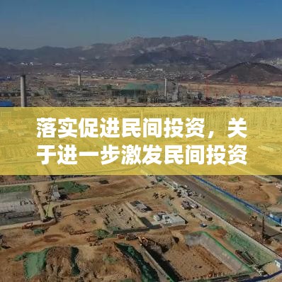 落實促進民間投資，關(guān)于進一步激發(fā)民間投資活力的實施方案 