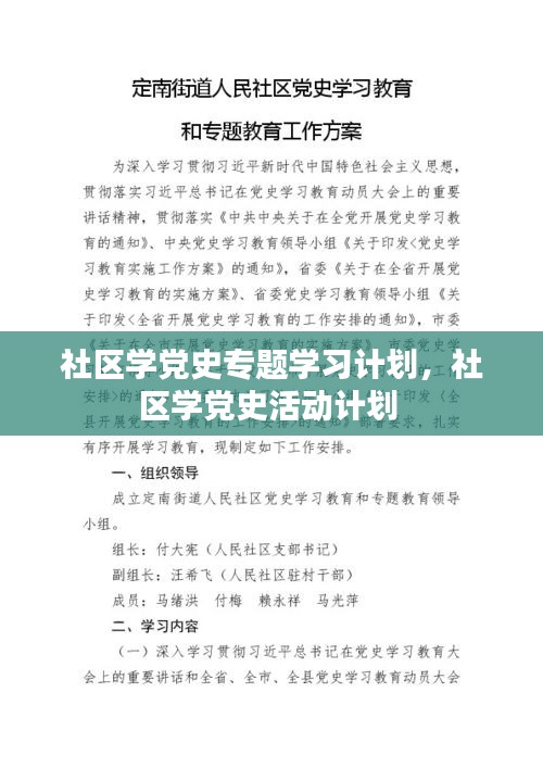 社區(qū)學(xué)黨史專題學(xué)習(xí)計(jì)劃，社區(qū)學(xué)黨史活動(dòng)計(jì)劃 