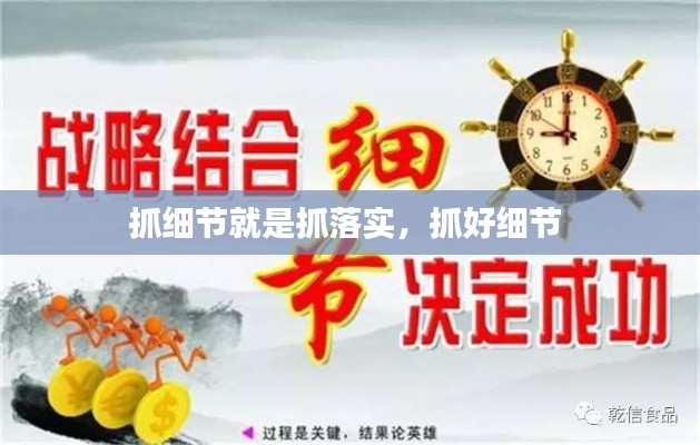抓細節(jié)就是抓落實，抓好細節(jié) 