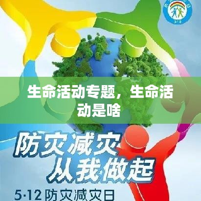 生命活動專題，生命活動是啥 