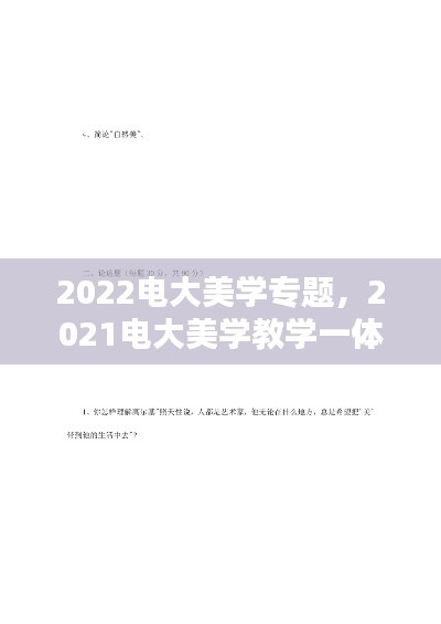 2022電大美學(xué)專題，2021電大美學(xué)教學(xué)一體考考試答案 