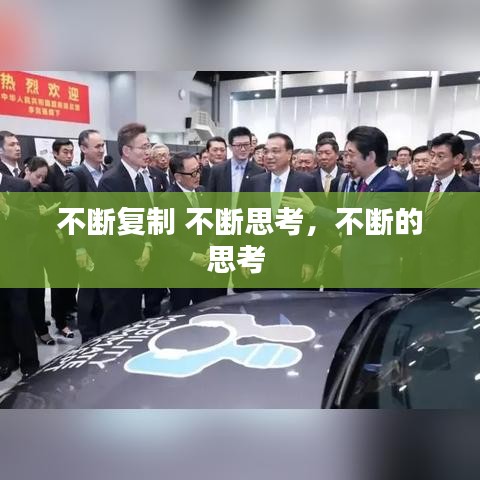 不斷復(fù)制 不斷思考，不斷的思考 