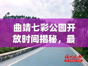 曲靖七彩公園開放時間揭秘，最新消息一網(wǎng)打盡