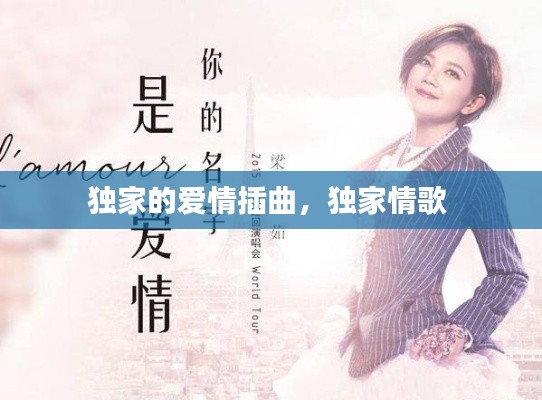 獨(dú)家的愛情插曲，獨(dú)家情歌 