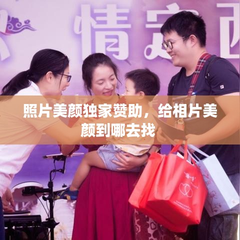 照片美顏獨家贊助，給相片美顏到哪去找 