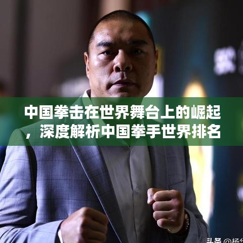 中國拳擊在世界舞臺上的崛起，深度解析中國拳手世界排名