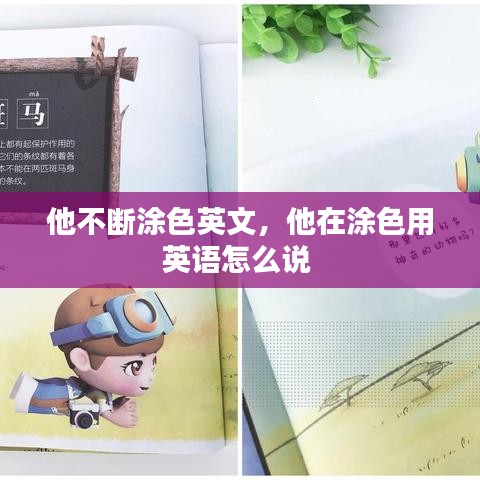 他不斷涂色英文，他在涂色用英語怎么說 