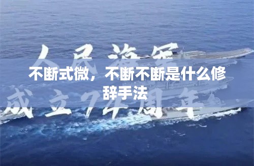 不斷式微，不斷不斷是什么修辭手法 
