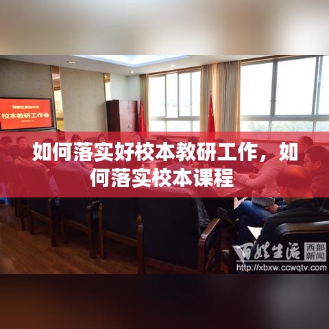 如何落實好校本教研工作，如何落實校本課程 
