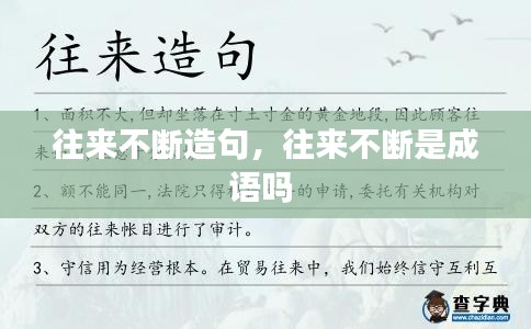 往來(lái)不斷造句，往來(lái)不斷是成語(yǔ)嗎 