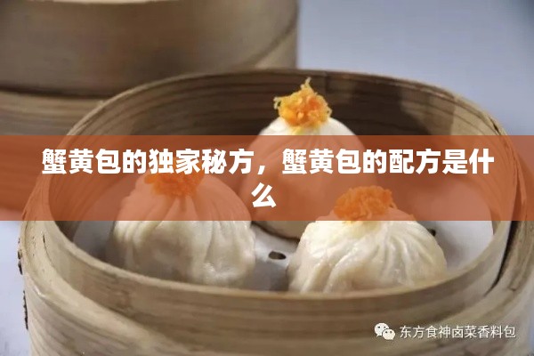 蟹黃包的獨家秘方，蟹黃包的配方是什么 