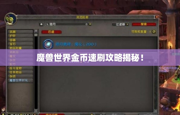 魔獸世界金幣速刷攻略揭秘！