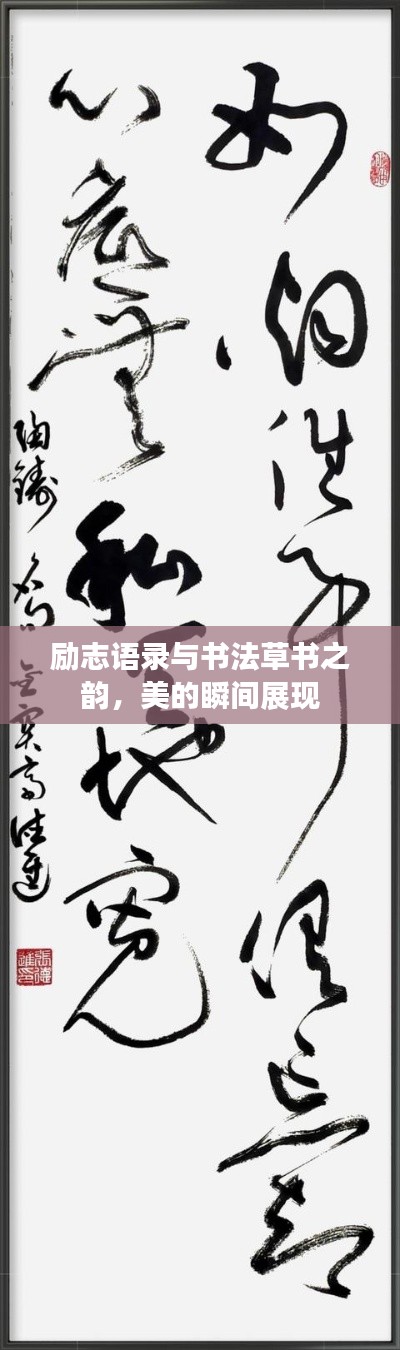 勵志語錄與書法草書之韻，美的瞬間展現