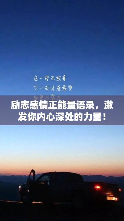 勵(lì)志感情正能量語(yǔ)錄，激發(fā)你內(nèi)心深處的力量！