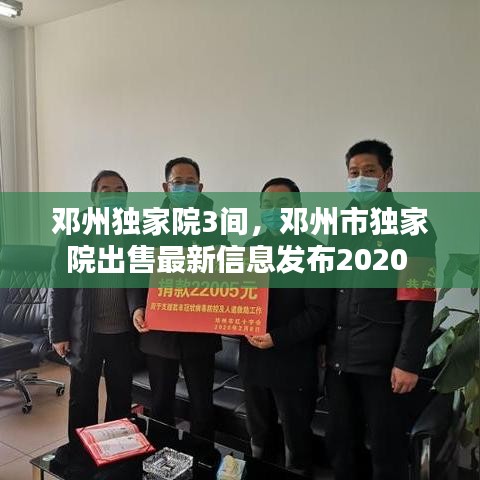 鄧州獨家院3間，鄧州市獨家院出售最新信息發(fā)布2020 
