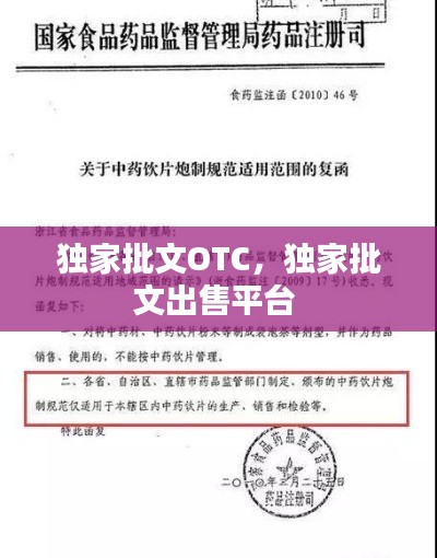 獨(dú)家批文OTC，獨(dú)家批文出售平臺(tái) 