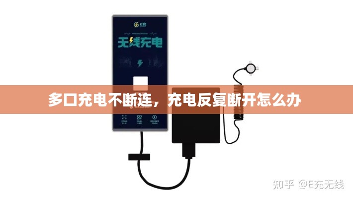 多口充電不斷連，充電反復(fù)斷開怎么辦 