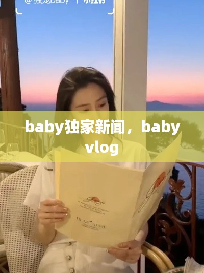 baby獨(dú)家新聞，baby vlog 