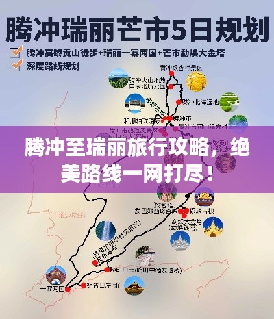 騰沖至瑞麗旅行攻略，絕美路線一網(wǎng)打盡！