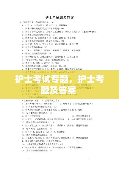 護(hù)士考試專題，護(hù)士考題及答案 