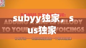 subyy獨(dú)家，sus獨(dú)家 