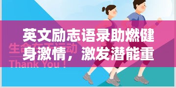 英文勵志語錄助燃健身激情，激發(fā)潛能重塑自我