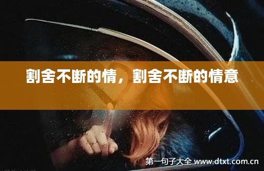 割舍不斷的情，割舍不斷的情意 