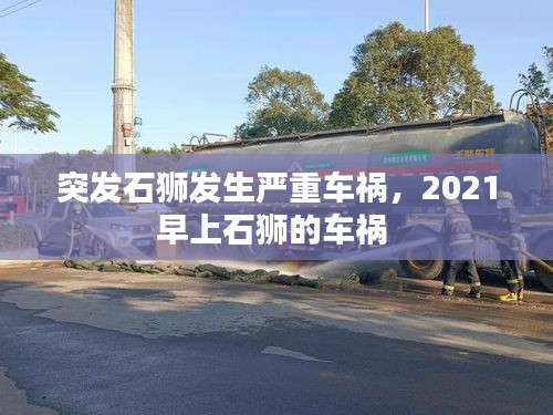 突發(fā)石獅發(fā)生嚴(yán)重車禍，2021早上石獅的車禍 