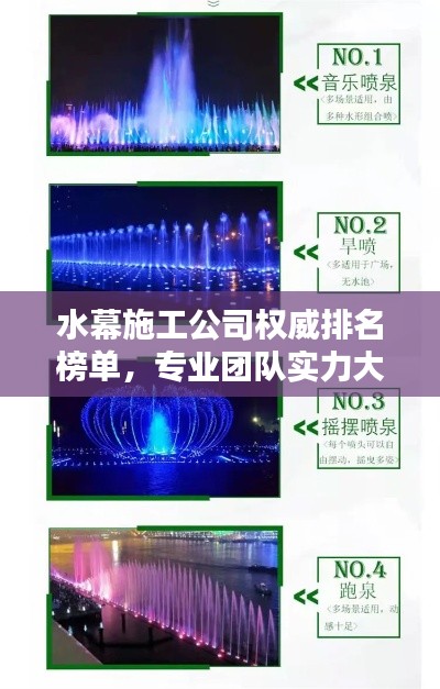 水幕施工公司權(quán)威排名榜單，專業(yè)團(tuán)隊(duì)實(shí)力大比拼！