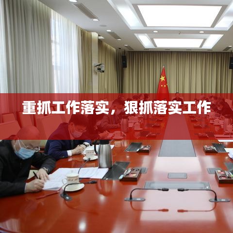 重抓工作落實，狠抓落實工作 