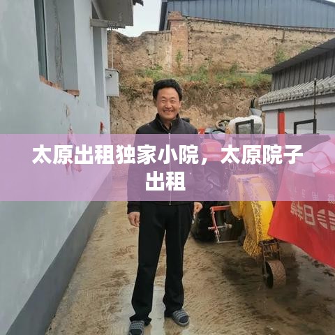 太原出租獨(dú)家小院，太原院子出租 