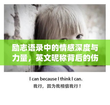 勵(lì)志語錄中的情感深度與力量，英文昵稱背后的傷感與成長(zhǎng)故事