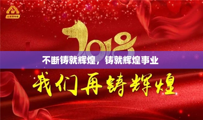 不斷鑄就輝煌，鑄就輝煌事業(yè) 