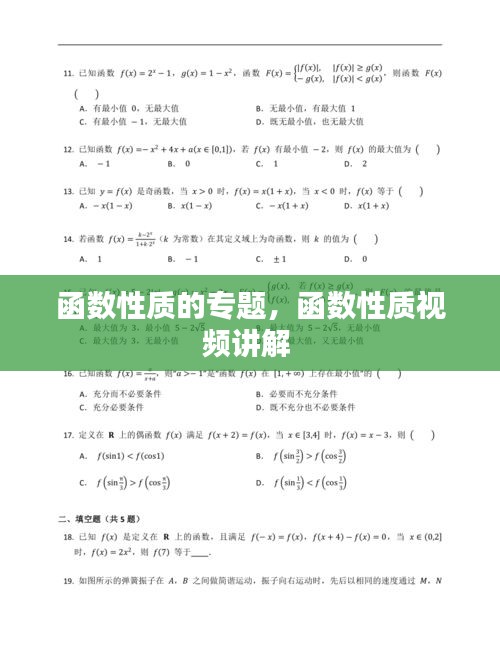 函數(shù)性質(zhì)的專題，函數(shù)性質(zhì)視頻講解 