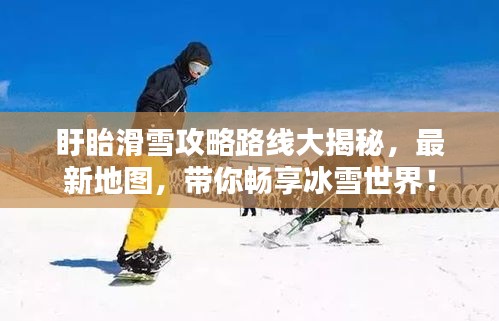 盱眙滑雪攻略路線大揭秘，最新地圖，帶你暢享冰雪世界！