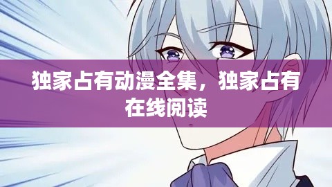 獨家占有動漫全集，獨家占有 在線閱讀 