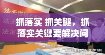 抓落實 抓關(guān)鍵，抓落實關(guān)鍵要解決問題心得體會 