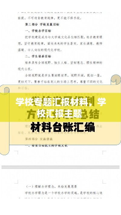 學(xué)校專題匯報(bào)材料，學(xué)校匯報(bào)主題 