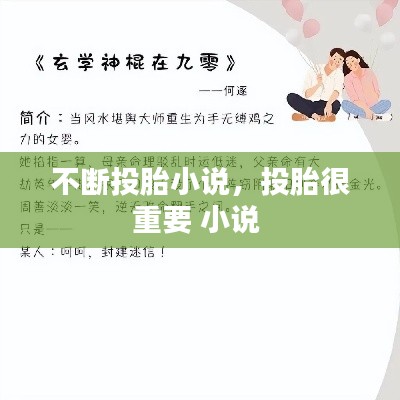 不斷投胎小說，投胎很重要 小說 
