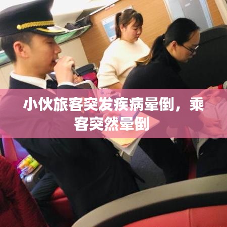 小伙旅客突發(fā)疾病暈倒，乘客突然暈倒 