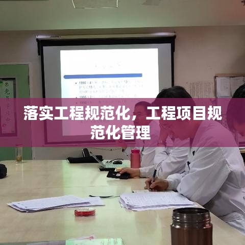 落實(shí)工程規(guī)范化，工程項(xiàng)目規(guī)范化管理 