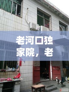 老河口獨家院，老河口整棟房出售 