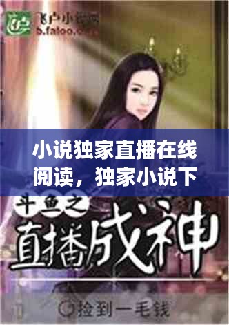 小說(shuō)獨(dú)家直播在線閱讀，獨(dú)家小說(shuō)下載 
