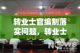 轉(zhuǎn)業(yè)士官編制落實問題，轉(zhuǎn)業(yè)士官安置入編依據(jù)文件 