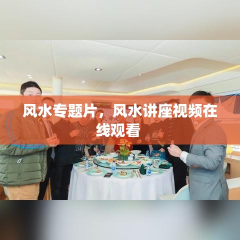 風(fēng)水專題片，風(fēng)水講座視頻在線觀看 
