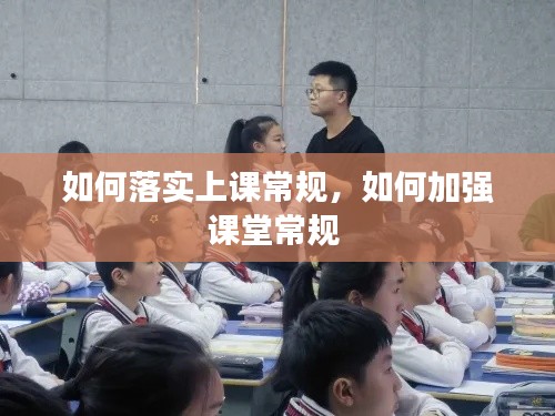 如何落實上課常規(guī)，如何加強(qiáng)課堂常規(guī) 