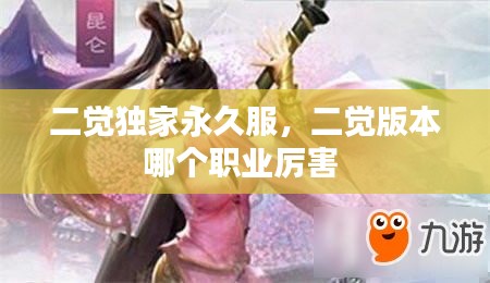 二覺(jué)獨(dú)家永久服，二覺(jué)版本哪個(gè)職業(yè)厲害 