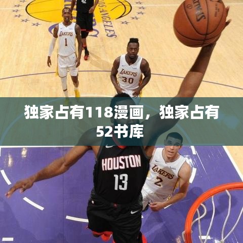 獨(dú)家占有118漫畫，獨(dú)家占有52書庫(kù) 